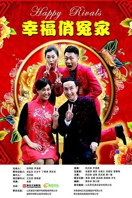 《幸福俏冤家》封面