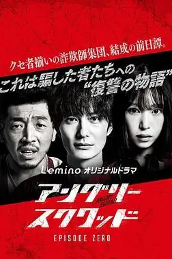《愤怒小队 第零章》封面
