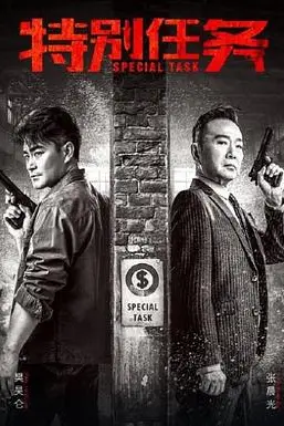 《特别任务》封面