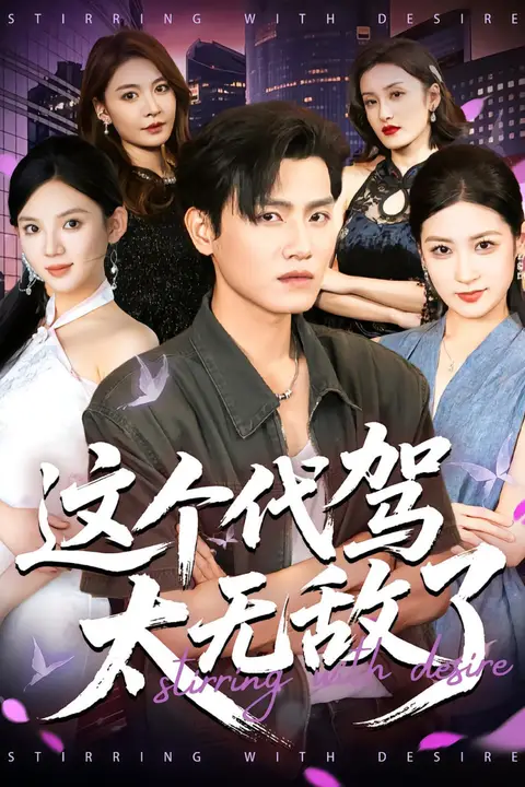 《这个代驾太无敌了》封面