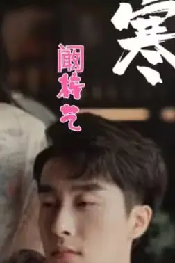 《寒舟未晚》封面