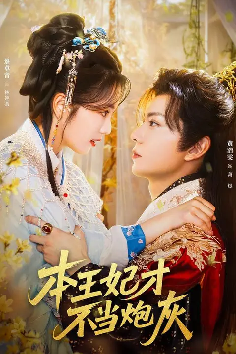 《穿成炮灰真千金,我嫁给黑化太子》封面
