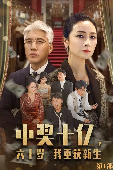 《中奖十亿,六十岁我重获新生》封面
