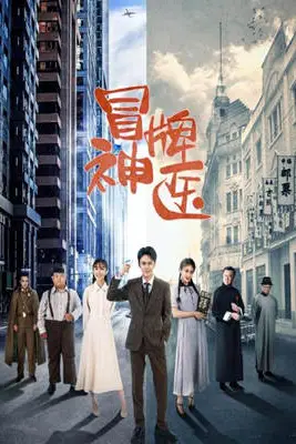 《冒牌神医》封面