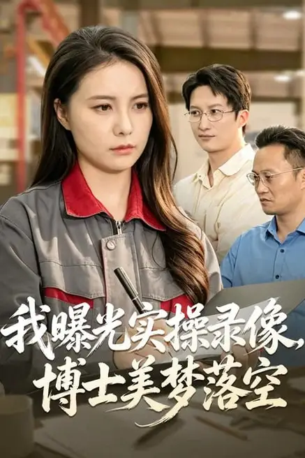 《我曝光实操录像,博士美梦落空》封面
