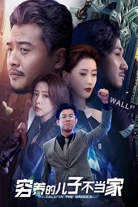 《穷养的儿子不当家》封面