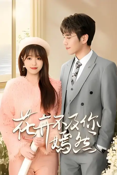 《花开不及你嫣然》封面