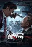 《破局 2025》封面