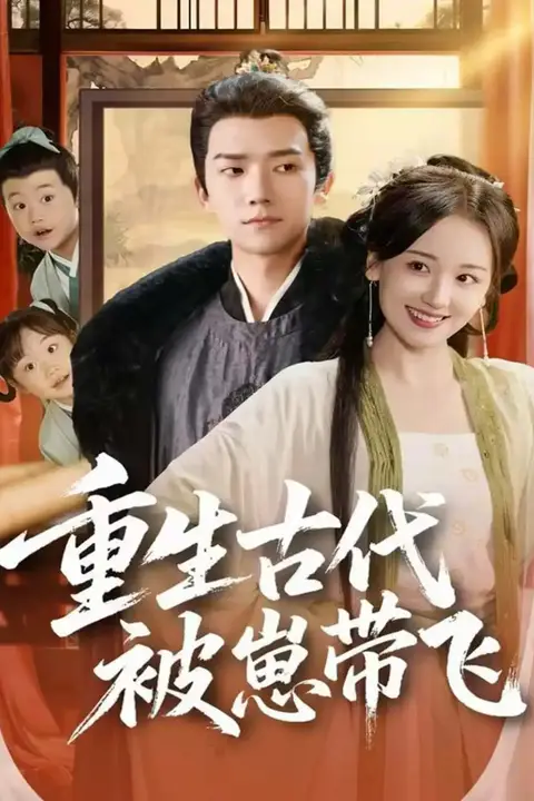《重生古代被崽带飞》封面