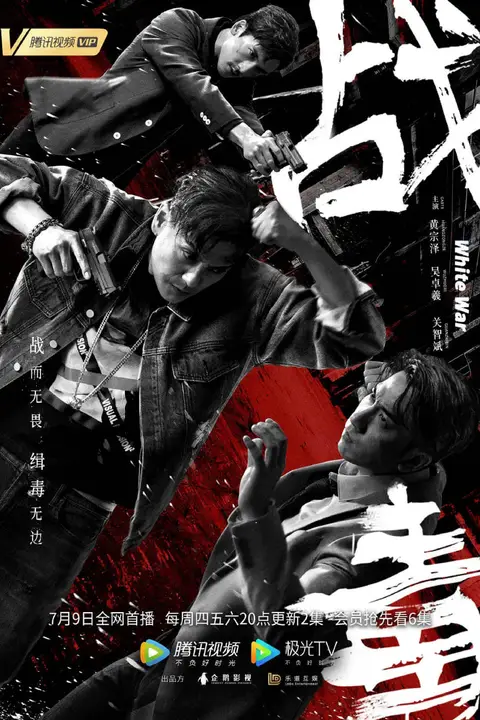 《战毒 粤语版》封面