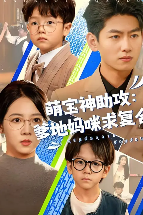 《萌宝神助攻:爹地妈咪求复合(萌宝特攻队)》封面