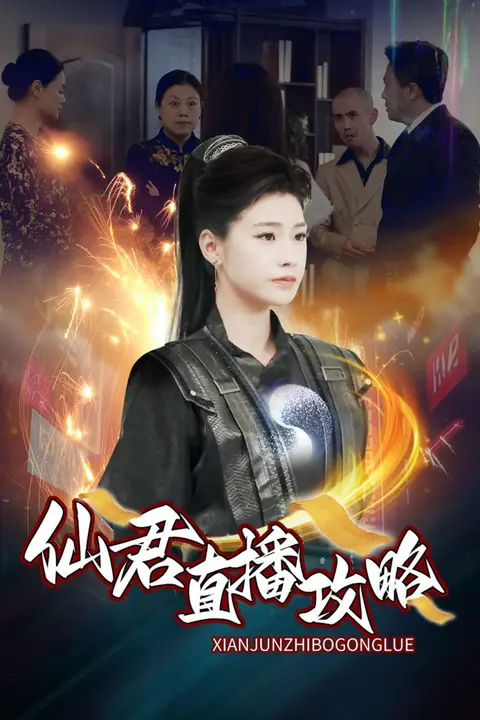 《仙君直播攻略》封面
