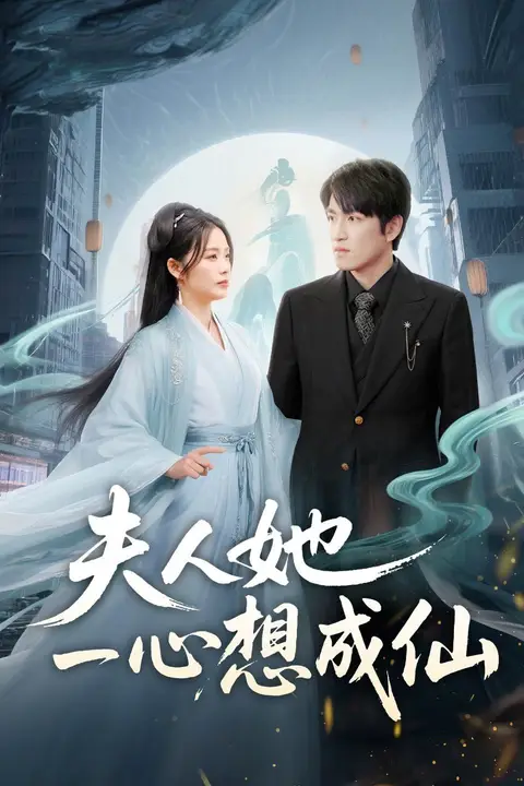 《夫人她一心想成仙》封面