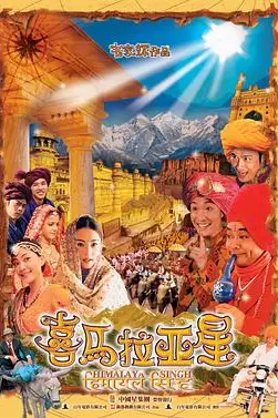 《喜马拉亚星》封面