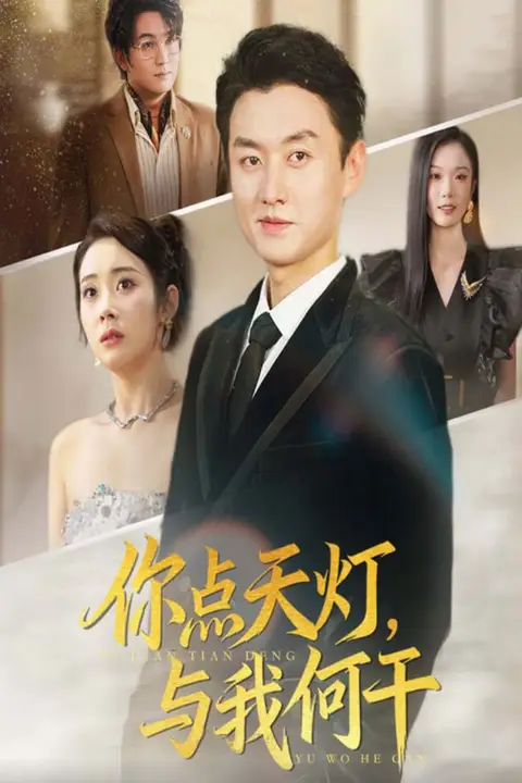《你点天灯与我何干》封面