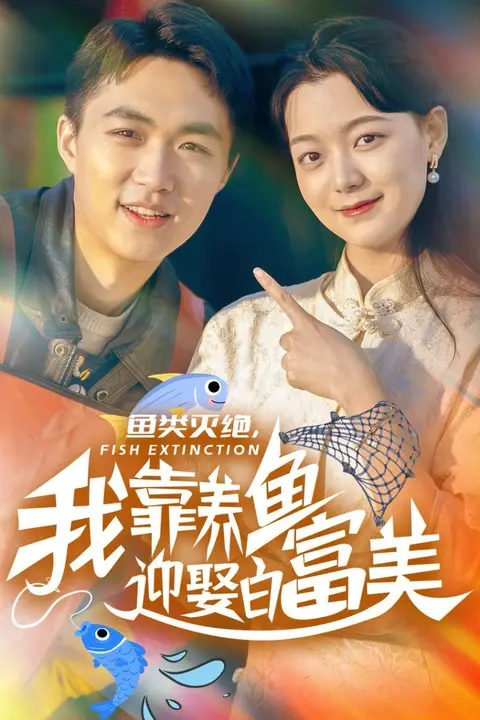 《鱼类灭绝我靠养鱼迎娶白富美》封面