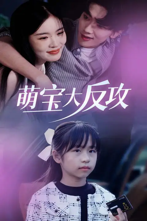 《萌宝大反攻》封面