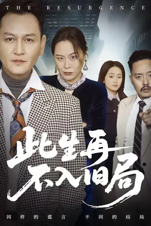 《此生再不入旧局》封面