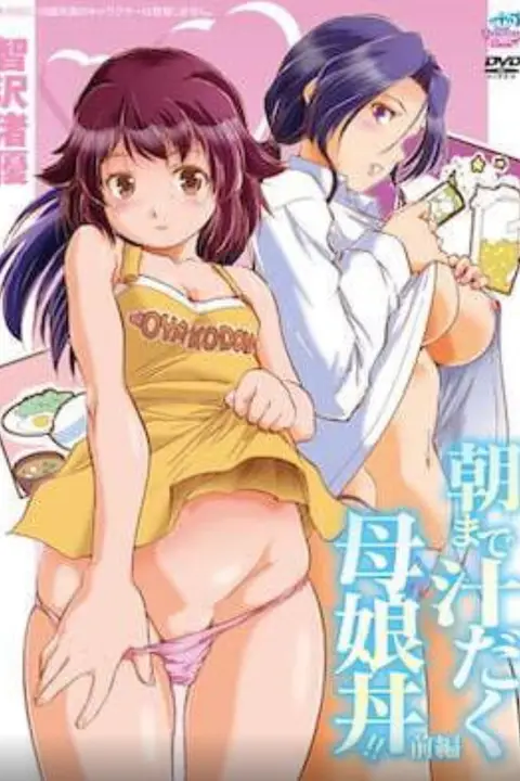 《直到早上大汗淋漓母女丼》封面