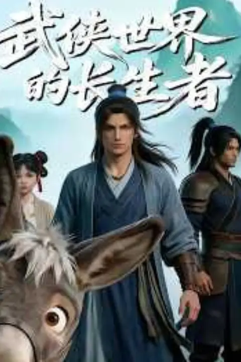 《武侠世界的长生者》封面