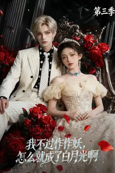 《我不过作作妖,怎么就成了白月光啊第三季》封面