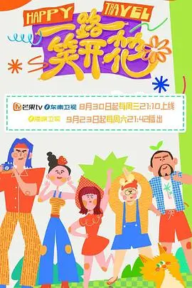 《一路笑开花》封面