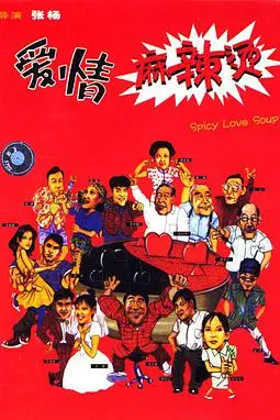 《爱情麻辣烫》封面