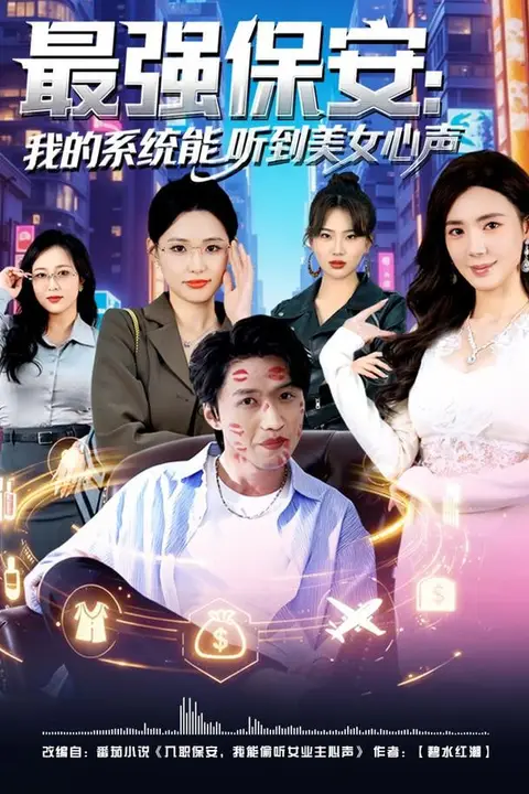 《最强保安:我的系统能听到美女心声》封面