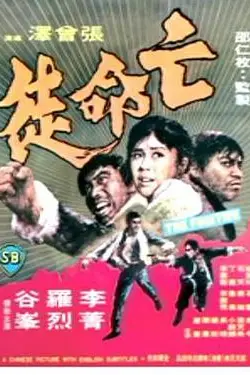 《亡命徒》封面