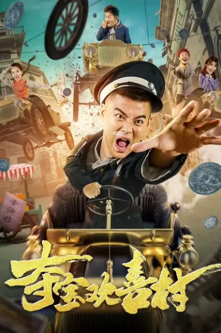 《夺宝欢喜村》封面