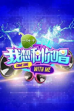 《我想和你唱 第一季》封面