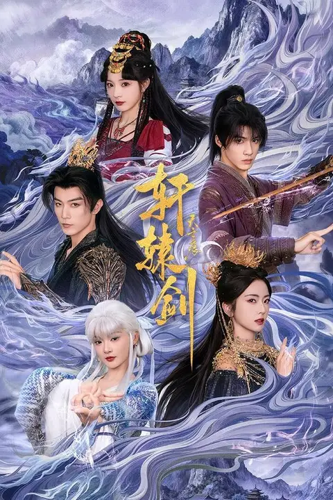 《轩辕剑天之痕》封面