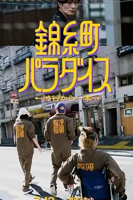 《锦糸町乐园 从涉谷出发一站即达》封面