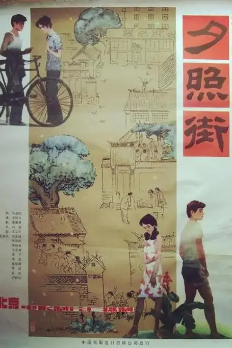 《夕照街》封面