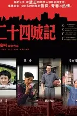 《二十四城记》封面