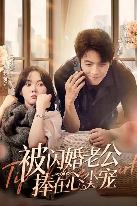 《被闪婚老公捧在心尖宠》封面