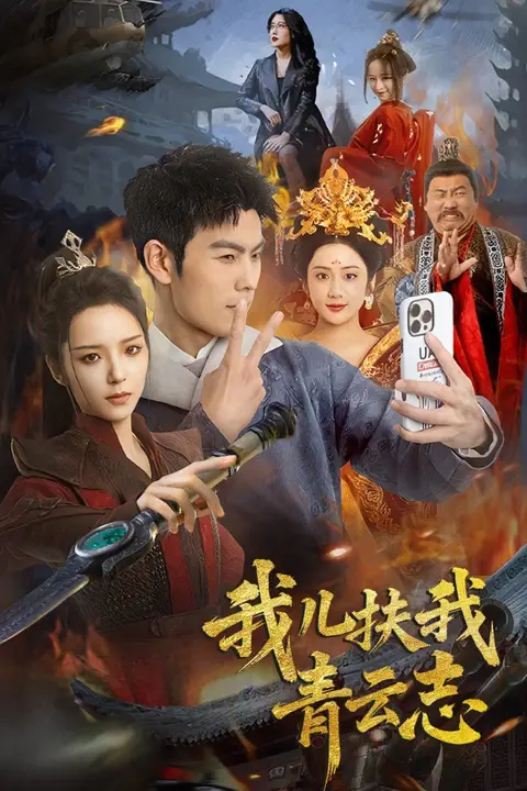 《我儿扶我青云志》封面