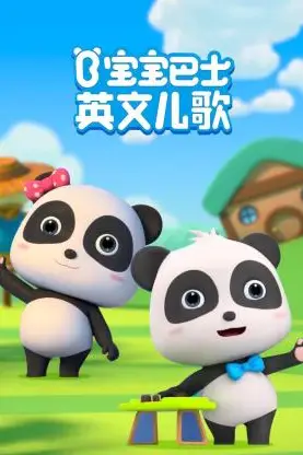 《宝宝巴士英文儿歌》封面
