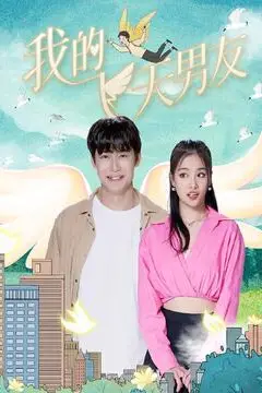 《我的飞天男友》封面