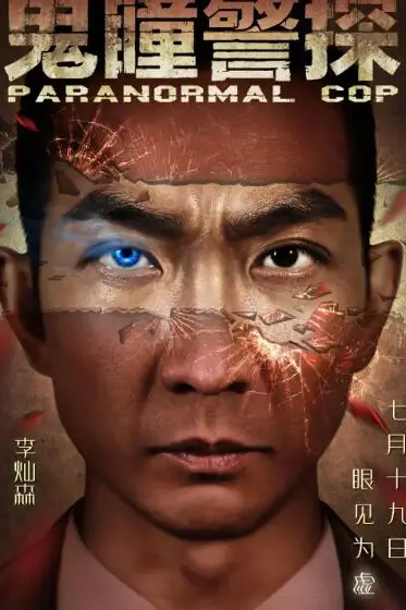 《鬼瞳警探》封面