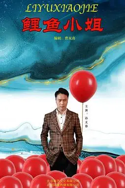 《鲤鱼小姐》封面