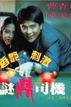《迷情司机》封面