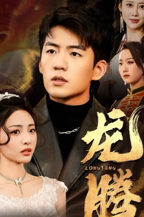 《龙腾》封面
