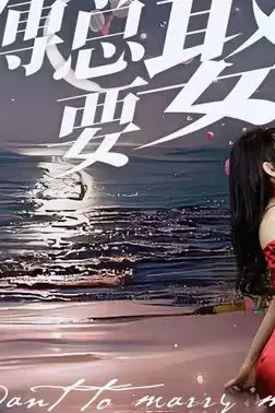 《奈何傅总要娶我》封面