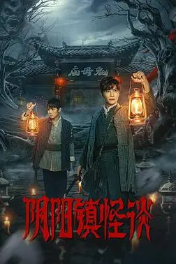 《阴阳镇怪谈》封面
