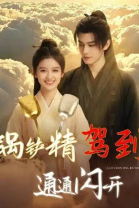 《锅铲精驾到，通通闪开》封面