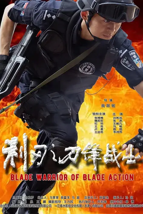 《利刃之刀锋战士》封面