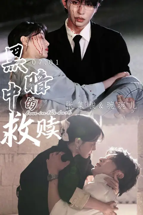 《黑暗中的救赎(时光漫漫初暖阳)》封面