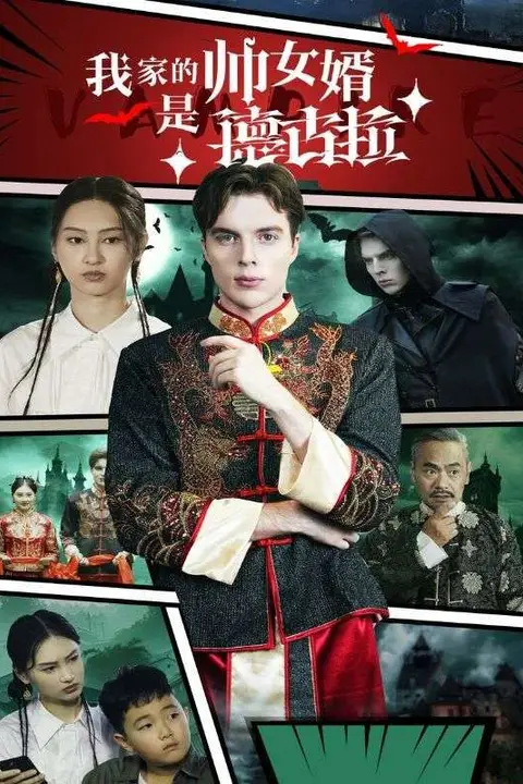 《我家的帅女婿是德古拉》封面