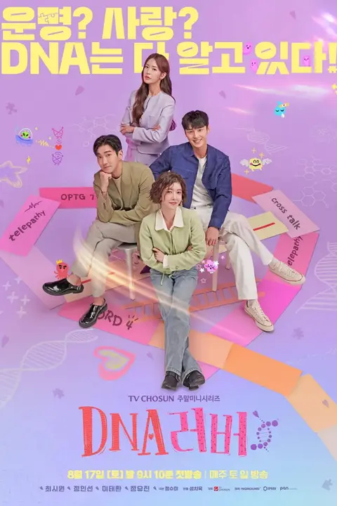 《DNA恋人》封面